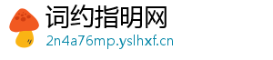 词约指明网